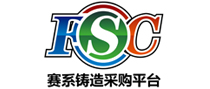 FSC赛系铸造采购平台